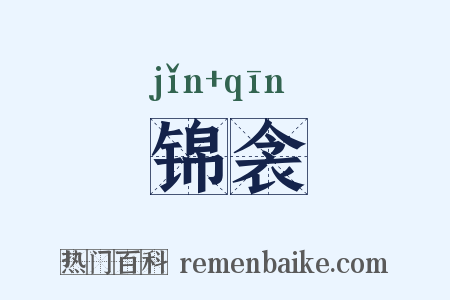 锦衾是什么意思的图片